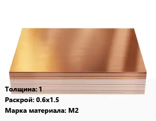 Медный лист 1 0.6х1.5 Марка: М2